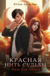 70872977 [Юлия Архарова] Лиса для Алисы