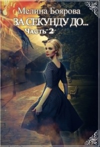 70877570 [Мелина Боярова] За секунду до… часть вторая