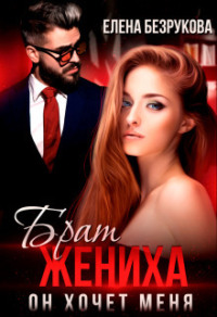 70877576 [Елена Безрукова] Брат жениха. Он хочет меня