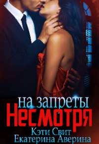 70877870 [Кэти Свит, Екатерина Аверина] Несмотря на запреты