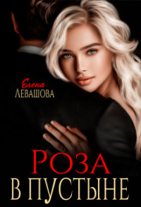 70877978 [Елена Левашова] Роза в пустыне