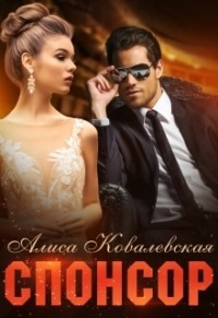 70878173 [Алиса Ковалевская] Спонсор