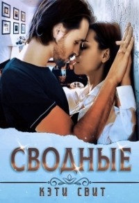 70878176 [Кэти Свит] Сводные