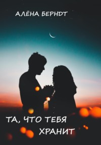 70880372 [Алёна Берндт] Та, что тебя хранит