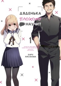 70881574 [Хару Хисакава, Елена Старостина] Дяденька плохому •• научит. Том 1