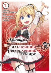 70882771 [Такая Ki, Атару Камити, Сиракомэ Рё, Е. Сальникова] Арифурэта: Сильнейший ремесленник в мире. Zero. Том 1