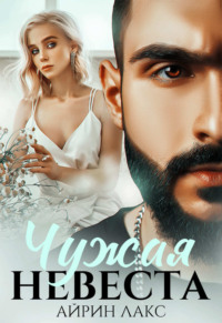 70886974 [Айрин Лакс] Чужая невеста. Я тебя украл