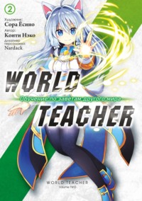 70888270 [Сора Ёсино, Коити Нэко, Е. Папина] World Teacher: Обучение по заветам другого мира. Том 2