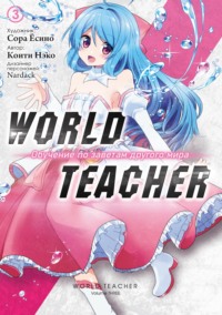 70888273 [Сора Ёсино, Коити Нэко, Е. Папина] World Teacher: Обучение по заветам другого мира. Том 3