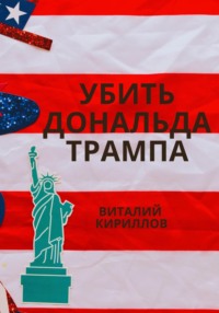 70889776 [Виталий Александрович Кириллов] Убить Дональда Трампа