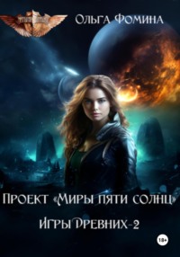 70891072 [Ольга Фомина] Проект «Миры пяти солнц». Игры древних 2