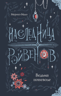 70903570 [Меропэ Мало, Дарина Мусихина, Вероника Муханова] Наследница Рэйвенов. Ведьма поневоле