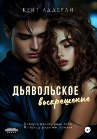 70905172 [Кейт Аддерли] Дьявольское воскрешение