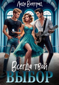 70911175 [Лида Винград, Марина Теплякова] Всегда твой выбор