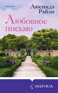 70914070 [Люсинда Райли, Екатерина Каштанова, INSPIRIA] Любовное письмо
