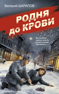 70932775 [Валерий Шарапов] Родня до крови
