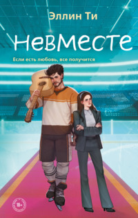 70940374 [Эллин Ти, Like Book] Невместе