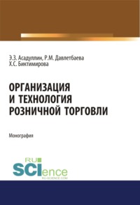 70943677 [Роза Михайловна Давлетбаева, Энвер Закиевич Асадуллин, Халида Саидовна Биктимирова] Организация и технология розничной торговли. (Бакалавриат, Магистратура). Монография.