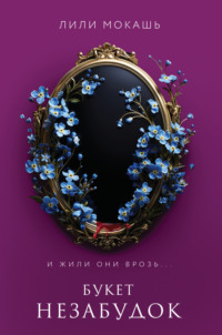 70945579 [Лили Мокашь, Like Book] Букет незабудок