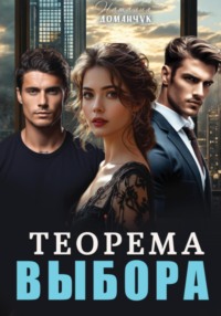 70950973 [Наталия Доманчук] Теорема выбора