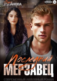 70964674 [Ольга Сергеевна Рузанова] Последний мерзавец