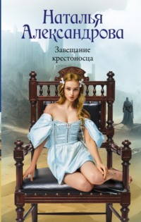 70966978 [Наталья Александрова] Завещание крестоносца