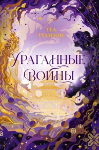 70971079 [Теа Гуанзон, Ангелина Попова] Ураганные войны