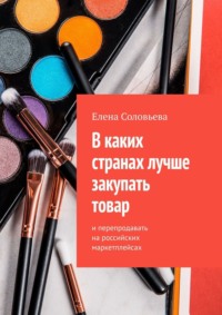70974472 [Елена Соловьева] В каких странах лучше закупать товар