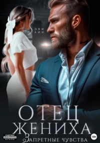 70979572 [Эве Лин] Отец жениха. Запретные чувства
