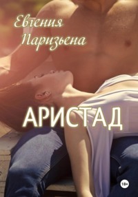 70979770 [Евгения Паризьена] Аристад