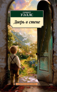 70986271 [Герберт Джордж Уэллс, Наталия Роговская, Алексей Круглов, Екатерина Матвеева, Анастасия Бродоцкая, Нина Дехтерева, Сергей Антонов, Сергей Антонов] Дверь в стене