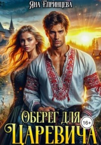 70987276 [Яна Епринцева] Оберег для царевича