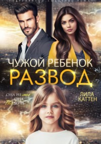 70991473 [Лила Каттен] Развод. Чужой ребенок