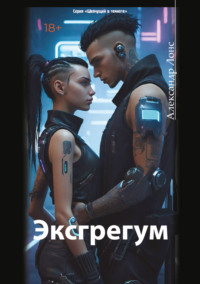 70996573 [Александр Лонс] Эксгрегум