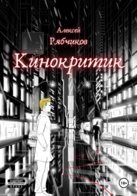 70998070 [Алексей Рябчиков, Александр Цирюта, Мария Джалая] Кинокритик