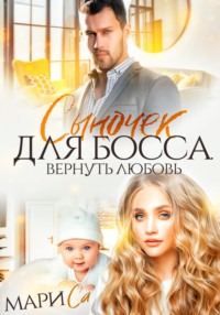 71010079 [Мари Са] Сыночек для Босса. Вернуть любовь