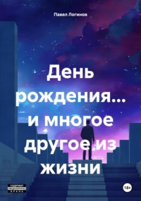 71010376 [Павел Сергеевич Логинов] День рождения… и многое другое из жизни