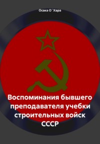 71010670 [Осака О`Хара] Воспоминания бывшего преподавателя учебки строительных войск СССР