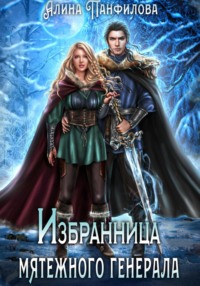71011477 [Алина Панфилова] Избранница мятежного генерала