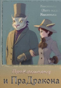 71011672 [Кысинька (кого надо) Кысинька] ПраКысиньку и ПраДракона