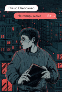 71012272 [Саша Степанова, Popcorn Books] Не говори маме