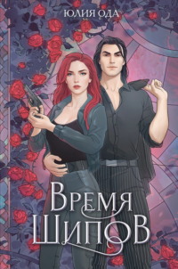 71012578 [Ирина Котова, Юлия (Ли) Ода, Анна Ходыревская, Татьяна Дадочкина, Tom Arrow] Время шипов