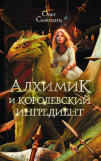 71012875 [Олег Савощик] Алхимик и королевский ингредиент