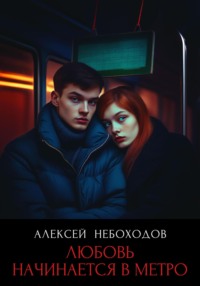 71012974 [Алексей Небоходов] Любовь начинается в метро