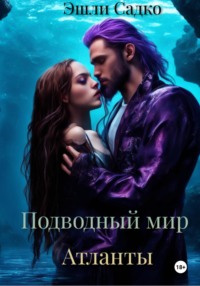 71013070 [Эшли Садко] Подводный мир. Атланты