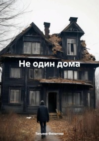 71019175 [Татьяна Филатова] Не один дома