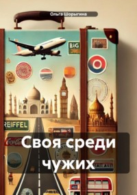 71019478 [Ольга Шорыгина] Своя среди чужих