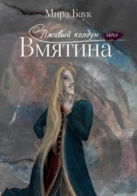 71019673 [Мира Баук, Мира Баук] Лживый колдун, или Вмятина
