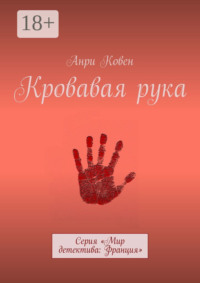 71020870 [Анри Ковен] Кровавая рука. Серия «Мир детектива: Франция»