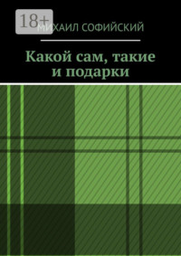 71020873 [Михаил Софийский] Какой сам, такие и подарки